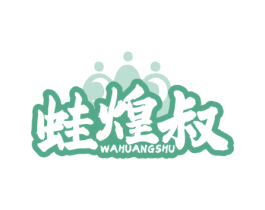 蛙煌叔