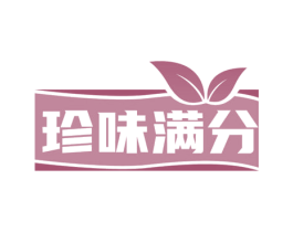 珍味满分