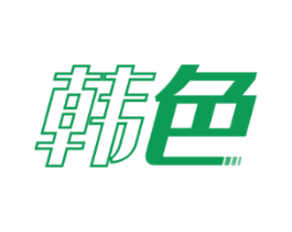 韩色