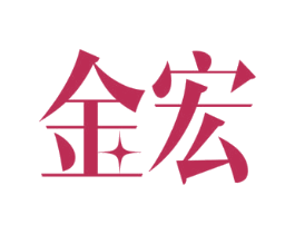 金宏