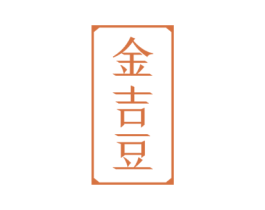 金吉豆