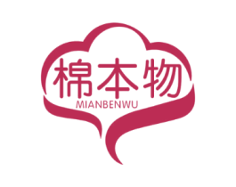 棉本物