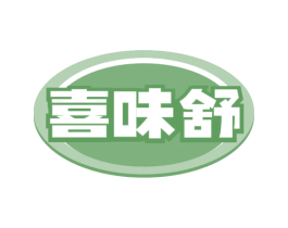 喜味舒