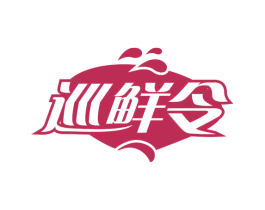 巡鲜令