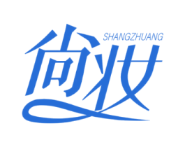 尚妆