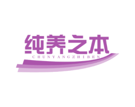 纯养之本