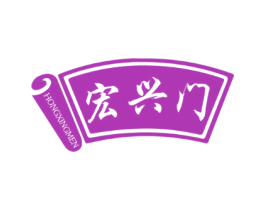 宏兴门