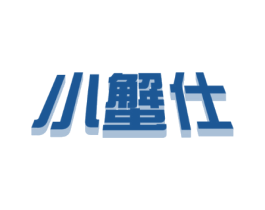 小蟹仕