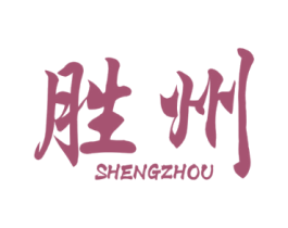 胜州