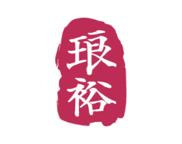 琅裕