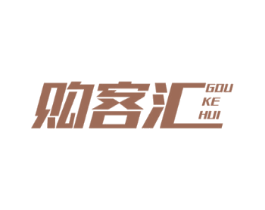 购客汇