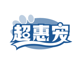 超惠宠