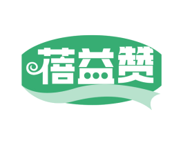 蓓益赞