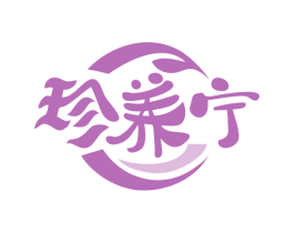 珍养宁
