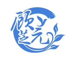 顾芝元
