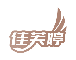 佳芙婷