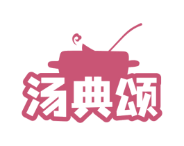 汤典颂 第43类餐饮酒店商标转让 注册号65832781