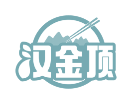 汉金顶 第43类餐饮酒店商标转让 注册号65548756