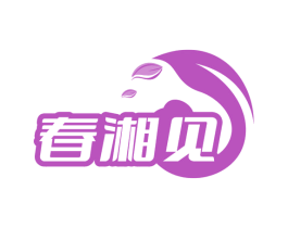 春湘见