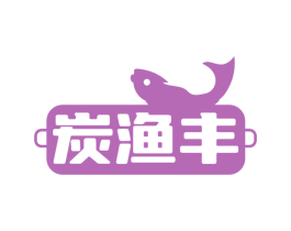 炭渔丰 第43类餐饮酒店商标转让 注册号64802134