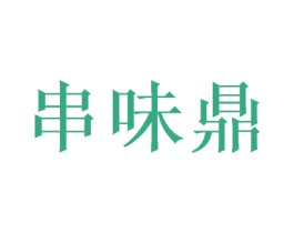 串味鼎