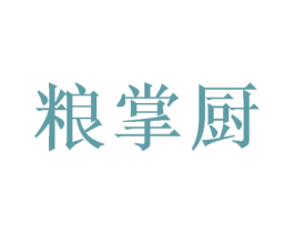 粮掌厨