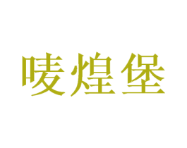 唛煌堡