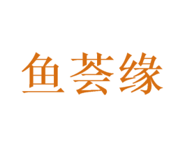 鱼荟缘