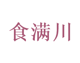食满川