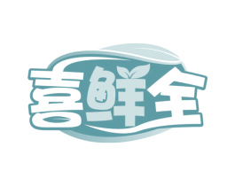 喜鲜全 第31类水果花木商标转让 注册号82573188