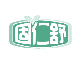 固仁舒