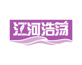 江河浩荡
