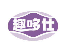 趣哆仕