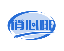 俏心啡