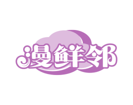 漫鲜邻