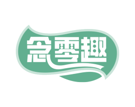 念零趣