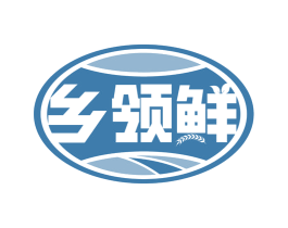 乡领鲜