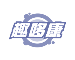 趣哆康