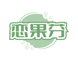 恋果芬