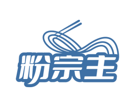 粉宗主