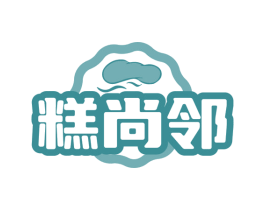 糕尚邻