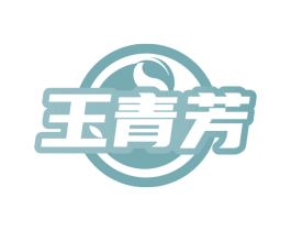 玉青芳