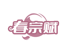 春宗赋