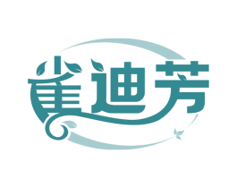 雀迪芳