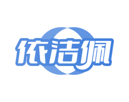 依洁佩