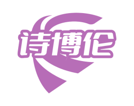 诗博伦