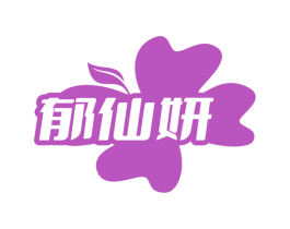 郁仙妍