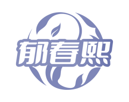 郁春熙