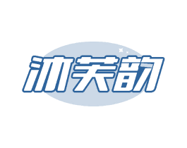 沐芙韵