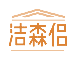 洁森侣
